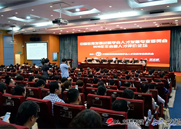 中国教育发展战略学会人才专委会2018年年会暨人才论坛圆满结束.jpg